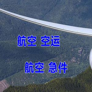 十堰武当山空运代理快递-选东方航空和上海航空
