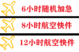 十堰武当山空运代理快递公司,专业空运当天件